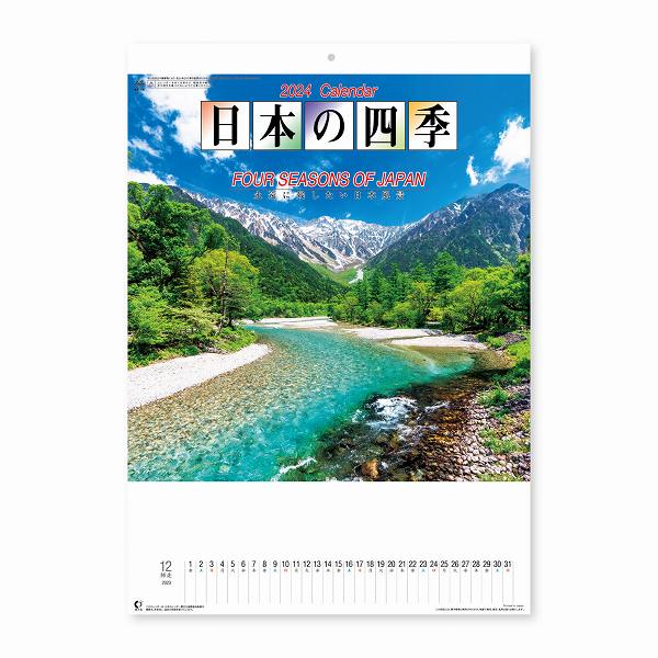 【在庫処分価格】新日本カレンダー ＜ 2024年 ＞ 日本の四季 NK-8015 壁掛けカレンダー アウトレット