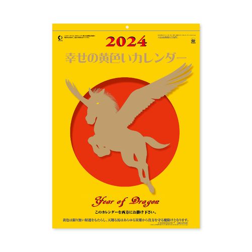 【在庫処分価格】新日本カレンダー ＜ 2024年 ＞壁掛けカレンダー 幸せの黄色いカレンダー NK8706 アウトレット