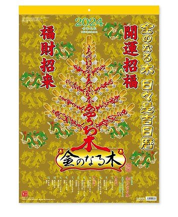 【在庫処分価格】新日本カレンダー ＜ 2024年 ＞壁掛けカレンダー　金のなる木　日々是吉日暦　NK8724　アウトレット