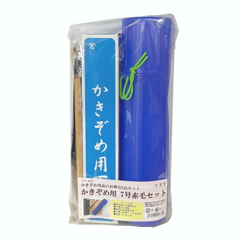 志昌堂 かきぞめ セット 7号赤毛筆 FJS-0873 書き初め 書初め 書きぞめ 習字 書道
