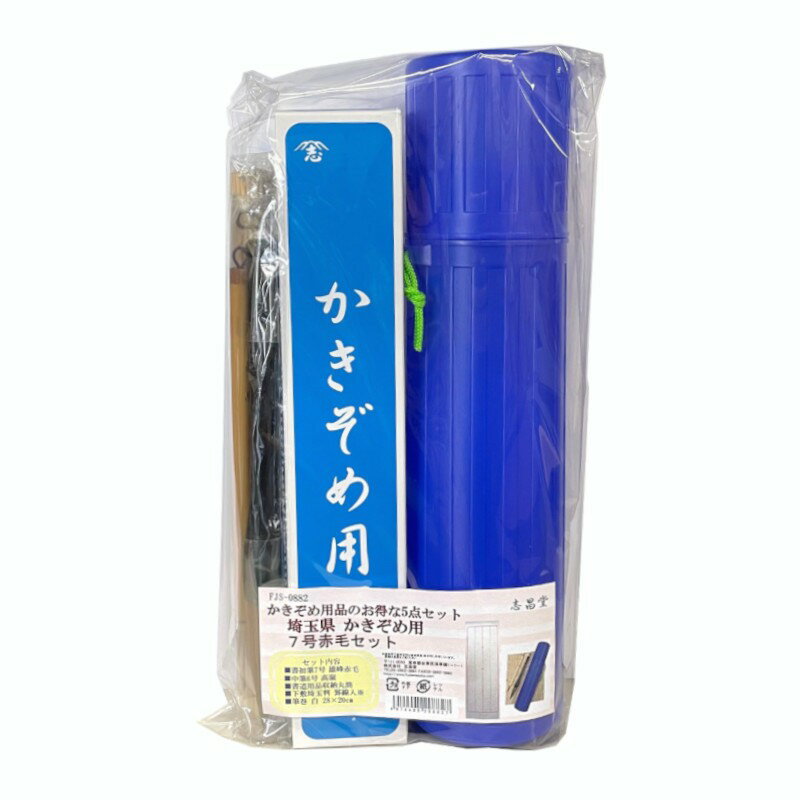 志昌堂 埼玉県 かきぞめ セット 7号赤毛筆 FJS-0882 書き初め 書初め 書きぞめ 習字 書道