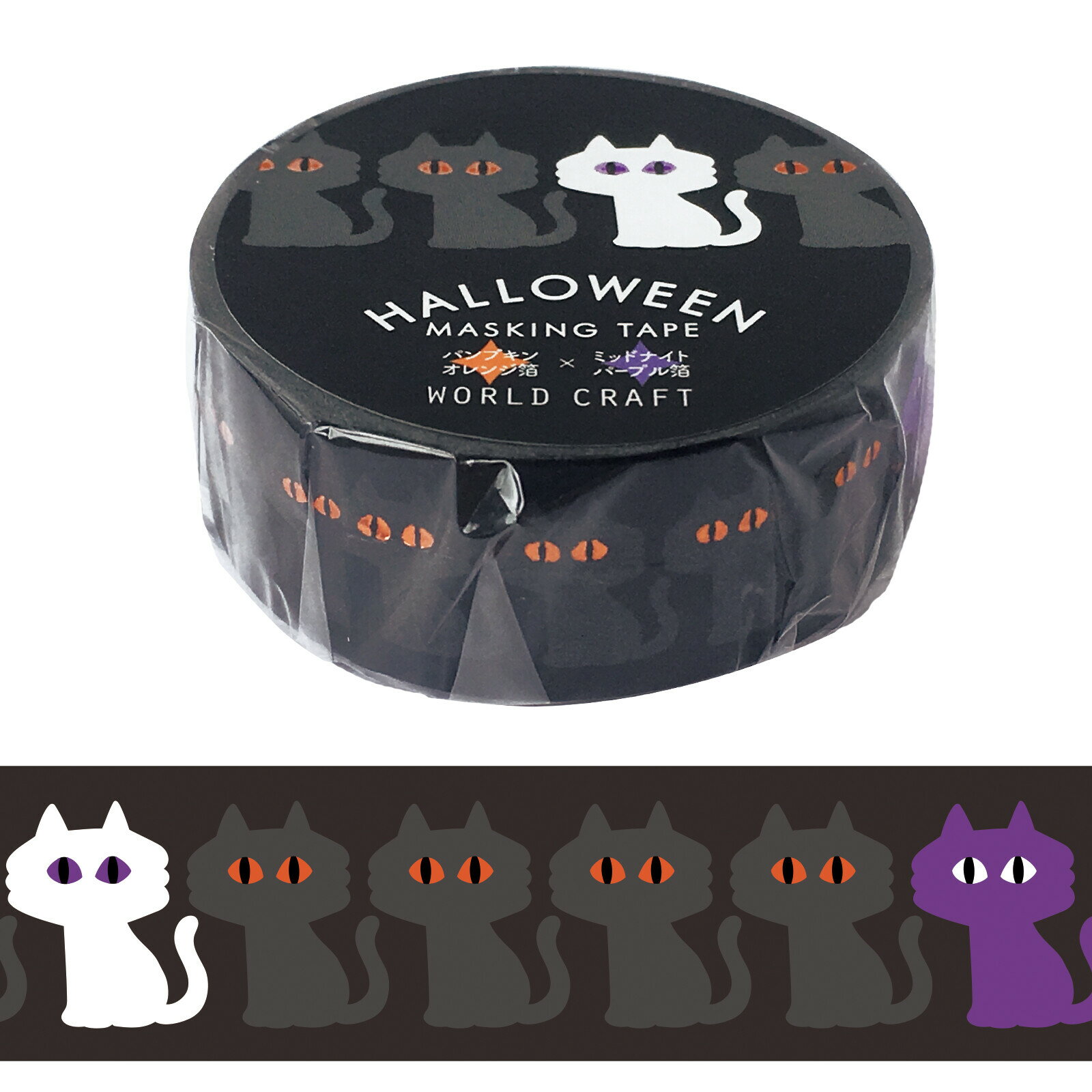 【数量限定特価品】ワールドクラフト ハロウィン柄マスキングテープ CAT HWMT15-006 15mm 猫 マステ 可..