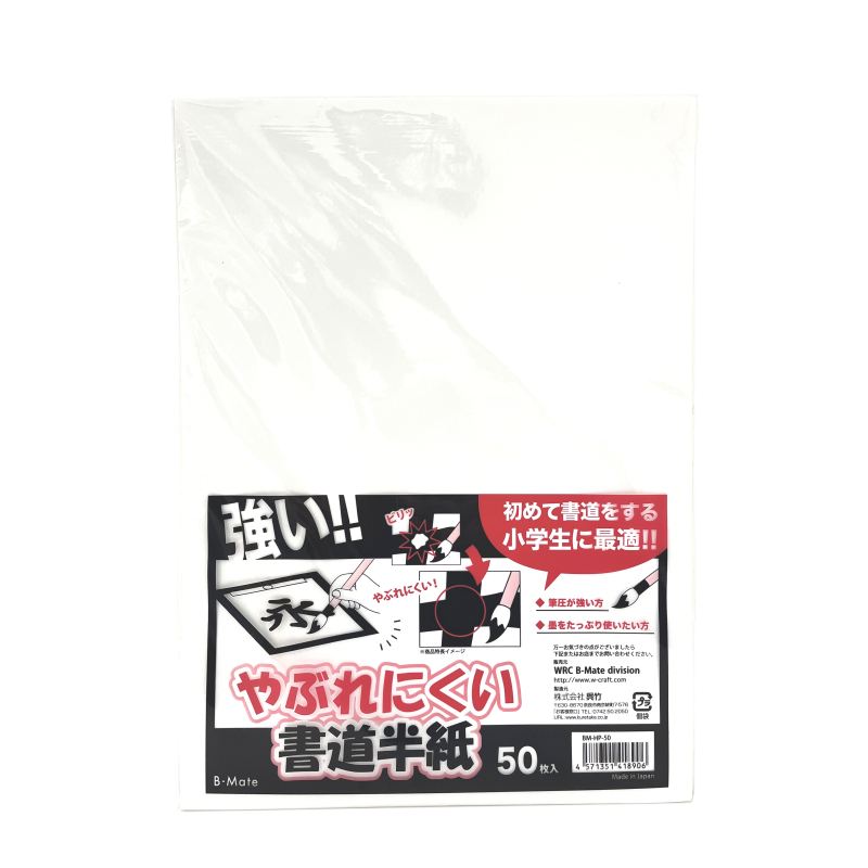 やぶれにくい半紙 50枚 BM-HP-50 破れにくい 書道半紙 半紙 小学生 練習用 ワールドクラフト 呉竹