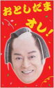 フタバ 輝く!マツケンぽち袋 おとしだまオレ!2枚入り F0262401 2枚入り お正月 お年玉 キラキラ