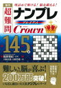 【数量限定特価品】永岡書店 傑作 超難問ナンプレプレミアム145選 クラウン 43709 脳トレ 記憶力 集中