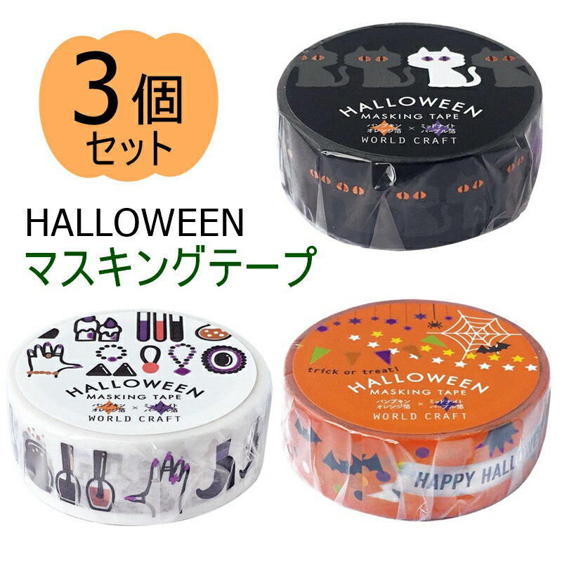 【数量限定特価品】ワールドクラフト ハロウィン柄マスキングテープ3本セット HWMT15-3P 15mm 猫 マステ 可愛い イベント ハロウィーン CAT PARTY WITCH まとめ売り