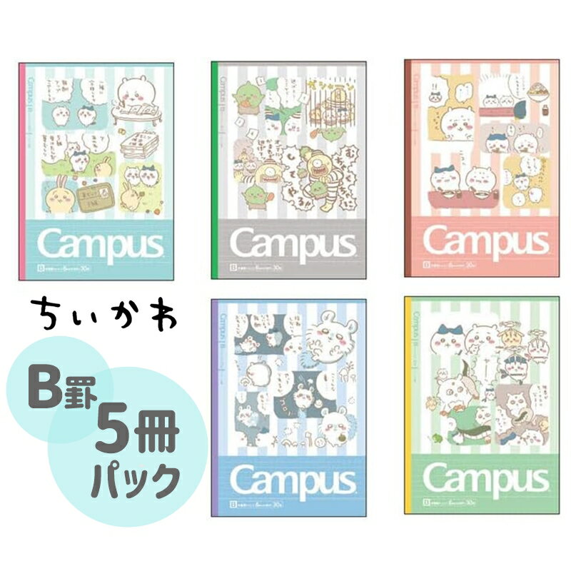 【数量限定】サンスター文具 キャンパスノート ドット B罫 ちいかわ S2691639 5冊パック キャラクター 可愛い