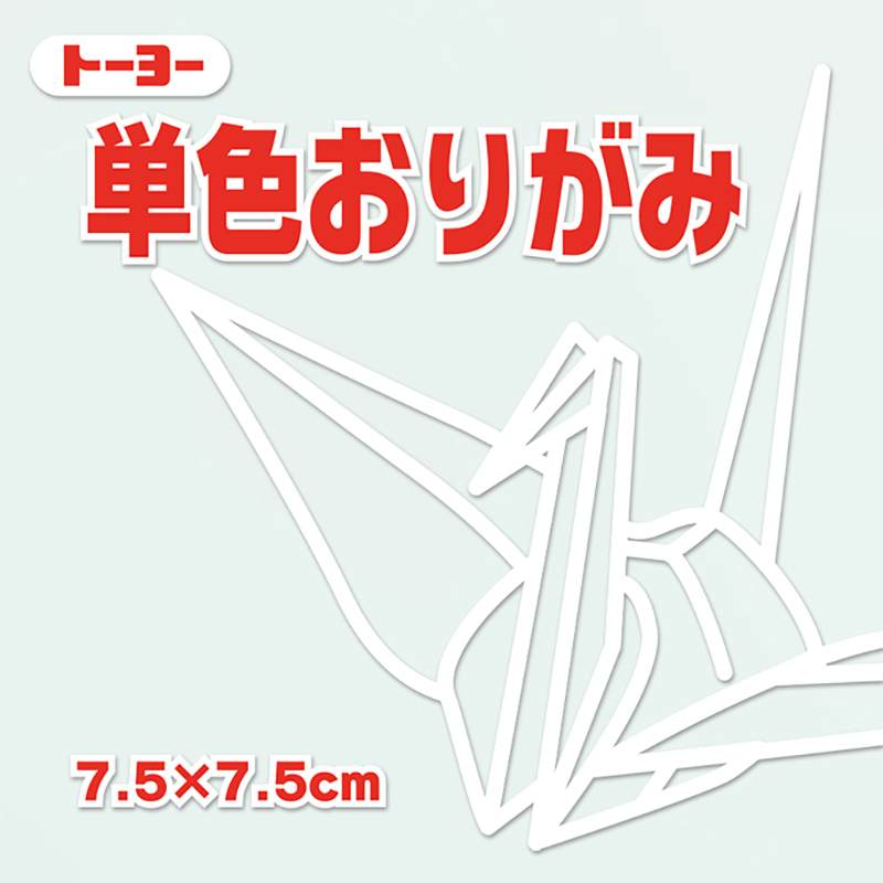 トーヨー 単色おりがみ 7.5cm しろ 068158
