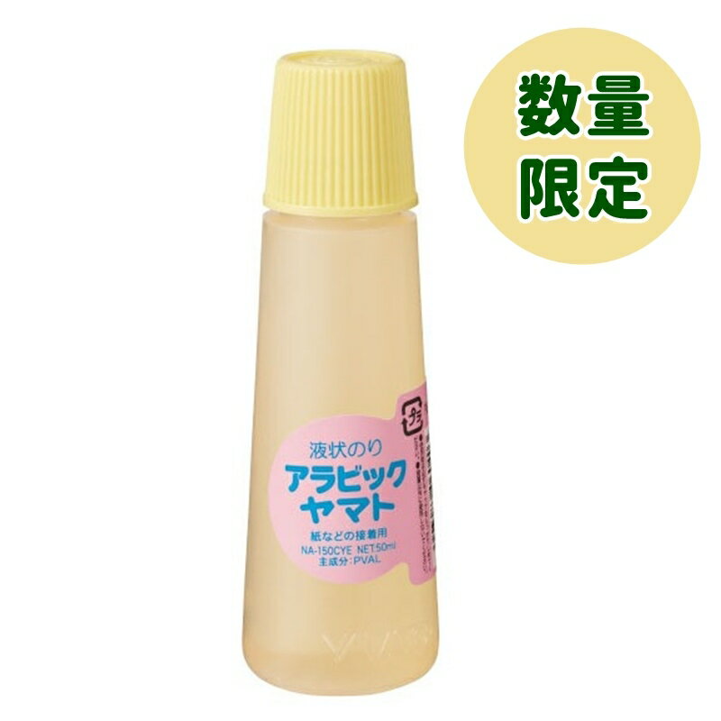 アラビックヤマト レトロポップ クリームイエロー NA-150CYE 50ml 液体のり 液体糊 かわいい