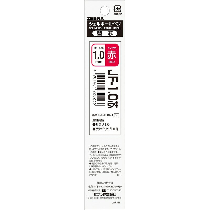ゼブラ 替え芯 JF-1.0芯 赤 P-RJF10-R サラサ替芯