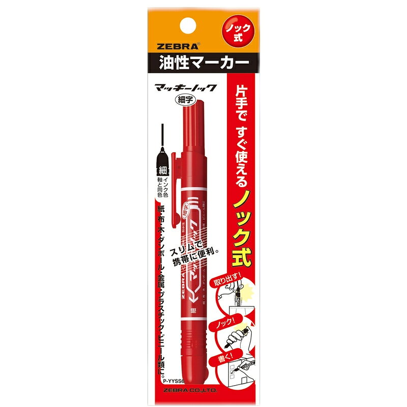 Rakuten - ゼブラ 油性ペン マッキーノック 細字 赤 P-YYSS6-R