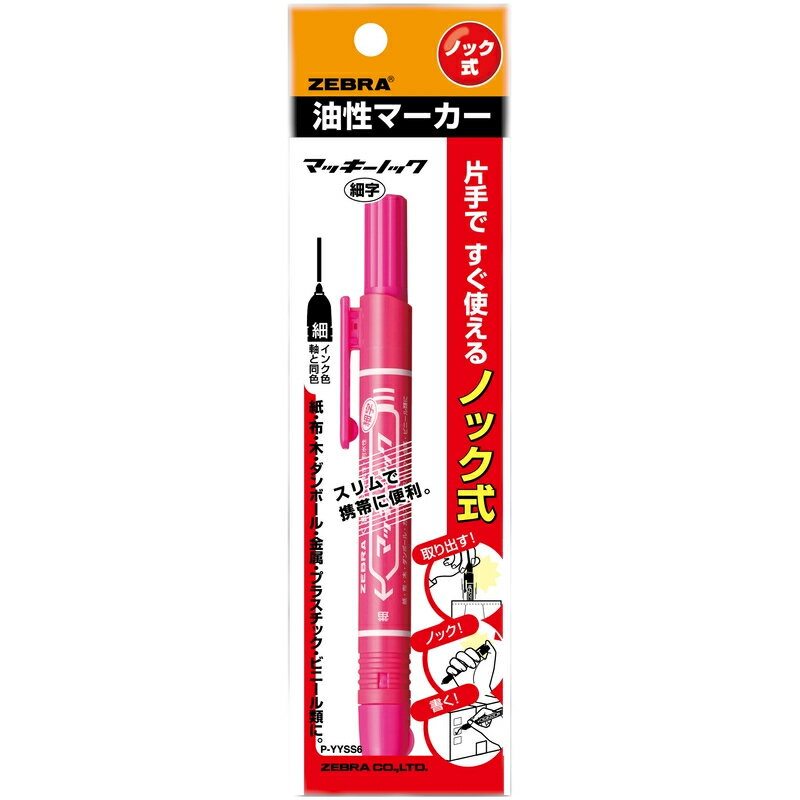 ゼブラ 油性ペン マッキーノック 細字 ピンク P-YYSS6-P