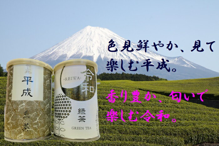 静岡茶 お茶ギフト 贈答用 平成令和 お茶缶セット 100g 静岡県富士市 お茶 美味しい 緑茶 高級 茶葉 静岡茶ギフト 高級茶 茶 贈り物 セット お茶 静岡 缶 お茶セット ギフト 日本茶 静岡県 贈答品 静岡茶 プレゼント おいしい お茶葉 贈答 缶詰茶記念 缶詰 200g