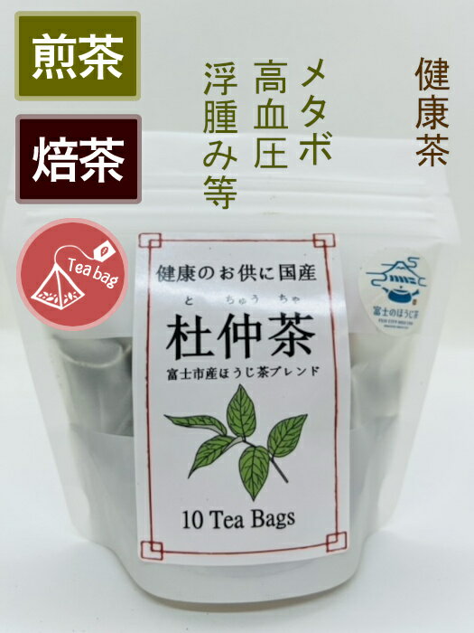 富士市産 杜仲茶＆ほうじ茶ブレンド ティーバッグ 3g✕10入 ティーパック お取り寄せ 国産 緑茶 無農薬 杜仲茶 静岡県富士市 焙茶 焙じ茶 静岡県 静岡 茶 お茶 ギフト 健康茶 プチギフト 贈り物 お茶ギフト プレゼント 美味しい おいしい マイボトル 便利