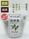 富士市産 杜仲茶＆ほうじ茶ブレンド ティーバッグ 3g✕10入 ティーパック お取り寄せ 国産 緑茶 無農薬 杜仲茶 静岡県富士市 焙茶 焙じ茶 静岡県 静岡 茶 お茶 ギフト 健康茶 プチギフト 贈り物 お茶ギフト プレゼント 美味しい おいしい マイボトル 便利