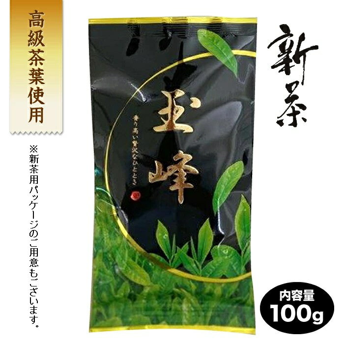 静岡茶 玉峰（ぎょくほう）新茶　100gお茶 煎茶ギフト 美味しい 緑茶 高級 茶葉 贈答用 プレゼント せんちゃ 煎茶 高級煎茶 贈り物 高級緑茶 日本茶 お茶 お茶っ葉 来客用 贈答 おいしい お取り寄せ 静岡茶 静岡県 贈り物 甘味旨味　御礼 内祝 感謝 ze贅沢