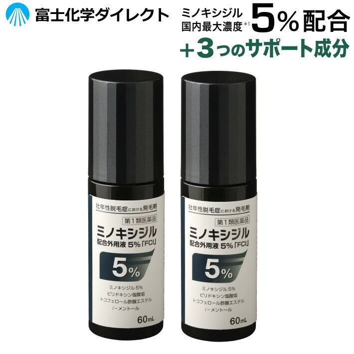 【第1類医薬品】ミノキシジル配合外用液5％「FCI」(60mL) 2本セット医薬品 発毛剤 育毛剤 養毛剤 育毛トニック 壮年 脱毛症 aga 発毛促進 ミノキ 発毛 育毛 養毛 抜け毛予防 薄毛対策 抜け毛ケア 薄毛ケア 頭皮ケア ヘアケア スカルプケア スキャルプケア 男性 男性用