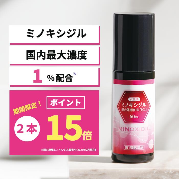 【第1類医薬品】女性薬 ミノキシジル 配合外用液1％「FCI」(60mL)2本セット発毛剤 育毛剤 養毛剤 育毛トニック 日本製 壮年 脱毛症 aga 発毛促進 ミノキ 発毛 育毛 養毛 抜け毛予防 薄毛対策 抜け毛ケア 薄毛ケア 頭皮ケア ヘアケア スカルプケア 高濃度 女性 女性用のサムネイル