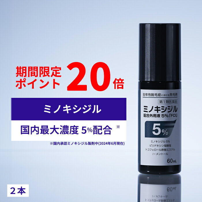 【第1類医薬品】ミノキシジル配合外用液5％「FCI」(60mL) 2本セット医薬品 発毛剤 育毛剤 養毛剤 育毛トニック 壮年 脱毛症 aga 発毛促進 ミノキ 発毛 育毛 養毛 抜け毛予防 薄毛対策 抜け毛ケア 薄毛ケア 頭皮ケア ヘアケア スカルプケア スキャルプケア 男性 男性用
