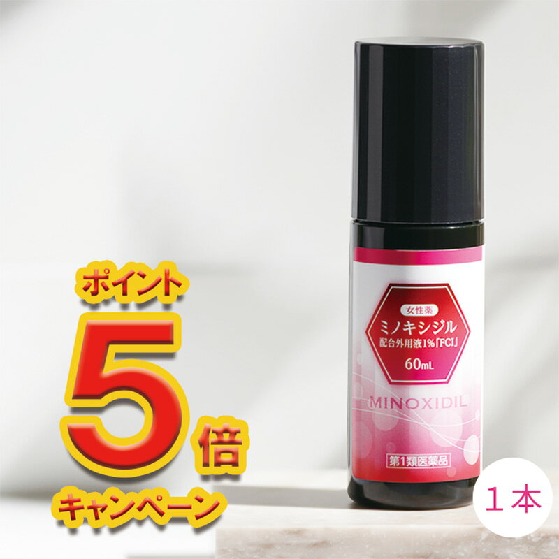 【第1類医薬品】女性薬 ミノキシジル 配合外用液1％「FCI...