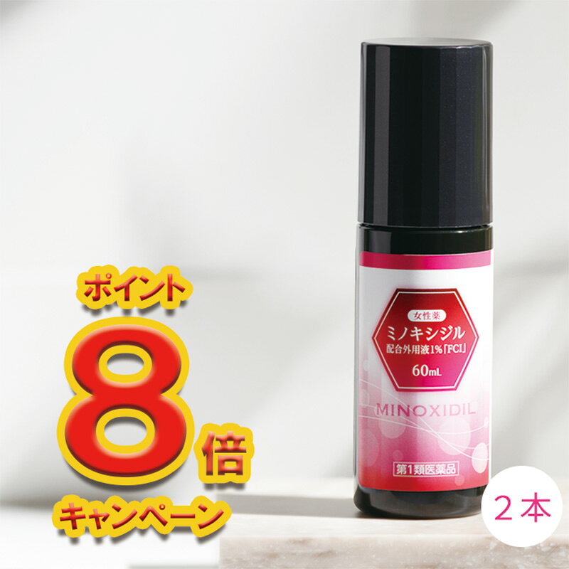 【第1類医薬品】女性薬 ミノキシジル 配合外用液1％「FCI...