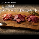 【ギフト】ヘルシーおつまみ3点セット あす楽 馬肉 さいぼし お取り寄せ グルメ 酒 つまみ 肴 熊本 4人前 賞味期限冷…