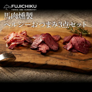 【ギフト】ヘルシーおつまみ3点セット あす楽 馬肉 さいぼし お取り寄せ グルメ 酒 つまみ 肴 熊本 4人前 賞味期限冷凍30日 馬肉燻製ソフトスライス80g、馬肉燻製パストラミスライス80g、馬刺し燻製フタエゴスライス70g