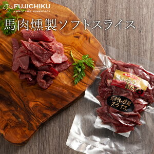 馬肉 燻製 ソフト スライス 80g あす楽 馬肉 さいぼし お取り寄せ グルメ 熊本 お酒 おつまみ 肴