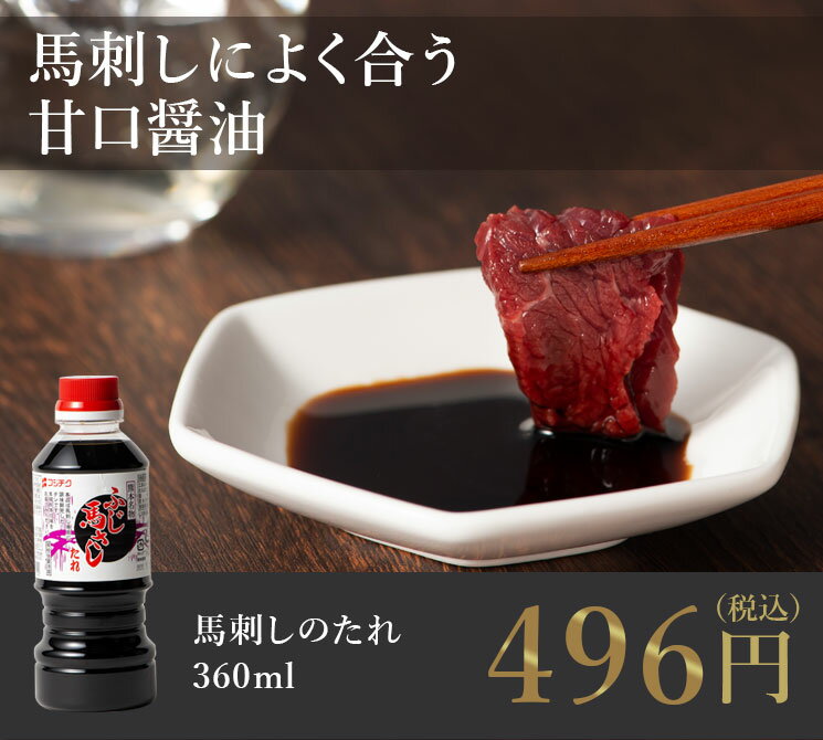 馬刺しのたれ 360ml 醤油 甘口 調味料 お取り寄せ グルメ 熊本