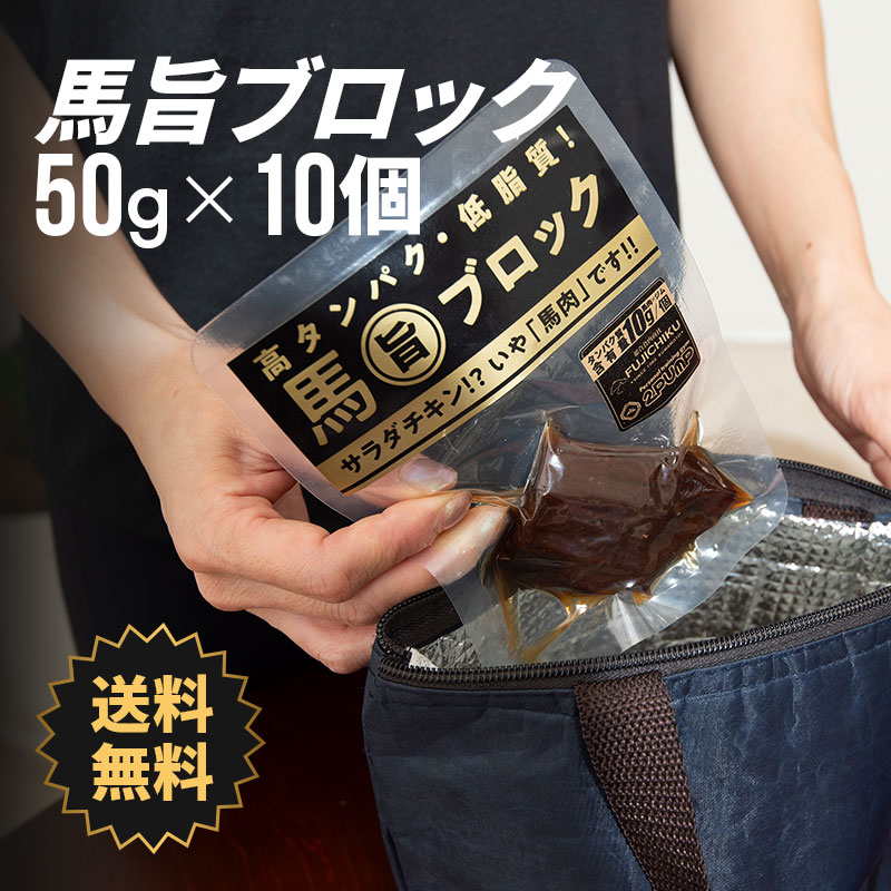 【 送料無料 】 馬旨ブロック 10日間コース 50g×10個 ダイエット 筋トレ トレーニング 馬肉 お取り寄せ..