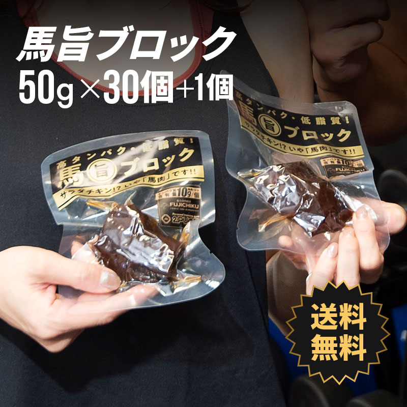 商品内容 馬旨ブロック50g×30個+オマケ1個 計31個 加工地 熊本 商品説明 サラダチキンの馬肉Ver.です。低脂質高タンパクでダイエットや筋トレ時の栄養補給にぴったり。常温保存なので袋から出したらそのまま食べられます。 食べ方 常温保存なので袋から出してそのまま食べられます。 保存方法と賞味期限 常温で製造より180日 原材料 馬肉（カナダ産又は、アルゼンチン産又は、その他）、植物性たん白質（大豆を含む）、食塩、還元澱粉糖化物／リン酸塩（Na）、調味料（アミノ酸）、PH調整剤 栄養成分表100g当たり エネルギー　51cal たんぱく質　10.3g 脂質　0.7g 炭水化物　9g 食塩相当量　0.71g 配達方法 真空パック　 送料 送料無料　※北海道は660円、東北、沖縄は330円送料が別途加算されます。 製造者 有限会社フーズ・ジョイ｜熊本県宇土市花園町2030-1 販売者 株式会社フジチク｜熊本県菊池郡菊陽町久保田727-1 ■季節のご挨拶 御正月 お正月 新年 新春 初荷 御年賀 お年賀 御年始 節分 ひな祭り お花見 花見 母の月 母の日 母の日ギフト 母の日プレゼント 父の月 父の日 父の日ギフト 父の日プレゼント 初盆 お盆 御中元 お中元 お彼岸 残暑御見舞 残暑見舞い 敬老の日 ハロウィン 寒中お見舞 クリスマス クリスマスプレゼント お歳暮 年越し 年末 御歳暮 春夏秋冬 帰省土産 春グルメ 夏グルメ 秋グルメ 冬グルメ ■日常の贈り物 御見舞 退院祝い 全快祝い 快気祝い 快気 内祝い 御挨拶 ごあいさつ 引越しご挨拶 引っ越し お宮参り御祝 志 進物 お土産 ゴールデンウィーク GW BBQ バーベキュー 帰省土産 バレンタインデー バレンタインデイ ホワイトデー ホワイトデイ お花見 ひな祭り 端午の節句 こどもの日 ギフト プレゼント 御礼 お礼 謝礼 御返し お返し お祝い返し 御見舞御礼 ありがとう ごめんね おめでとう 今までお世話になりました　いままで お世話になりました これから よろしくお願いします 遅れてごめんね おくれてごめんねお父さん お母さん 兄弟 姉妹 子供 おばあちゃん おじいちゃん 奥さん 彼女 旦那さん 彼氏 先生 職場 先輩 後輩 同僚 ■このようなギフトにもお取り扱い頂けます お祝い 祝辞 弔辞 61歳 還暦（かんれき） 還暦御祝い 還暦祝 祝還暦 華甲（かこう）合格祝い 進学内祝い 成人式 御成人御祝 卒業記念品 卒業祝い 御卒業御祝 入学祝い 入学内祝い 小学校 中学校 高校 大学 就職祝い 社会人 幼稚園 入園内祝い 御入園御祝 お祝い 御祝い 内祝い 金婚式御祝 銀婚式御祝 御結婚お祝い ご結婚御祝い 御結婚御祝 結婚祝い 結婚内祝い 結婚式 引き出物 引出物 引き菓子 御出産御祝 ご出産御祝い 出産御祝 出産祝い 出産内祝い 新築祝い 新築御祝 新築内祝い 祝御新築 祝御誕生日 誕生日 バースデー バースディ バースディー 七五三御祝 753 初節句御祝 節句 昇進祝い 昇格祝い 就任 御供 お供え物 粗供養 御仏前 御佛前 御霊前 香典返し 法要 仏事 新盆 新盆見舞い 法事 法事引き出物 法事引出物 年回忌法要 一周忌 三回忌 七回忌 十三回忌 十七回忌 二十三回忌 二十七回忌 御膳料 御布施 御開店祝 開店御祝い 開店お祝い 開店祝い 御開業祝 周年記念 来客 お茶請け 御茶請け 異動 転勤 定年退職 退職 挨拶回り 転職 お餞別 贈答品 粗品 粗菓 おもたせ 菓子折り 手土産 心ばかり 寸志 新歓 歓迎 送迎 新年会 忘年会 二次会 記念品 景品 開院祝い ■商品の特徴 個包装 上品 上質 高級 お取り寄せ おしゃれ 可愛い 珍味 希少 めずらしい かわいい 食べ物 ダイエット ダイエット中でも おつまみ つまみ 贅沢品 酒の肴 肴 晩酌 ヘルシー 低カロリー お取り寄せ 人気 食品 老舗 おすすめ インスタ インスタ映え 熊本 急速 冷凍 真空パック 大容量