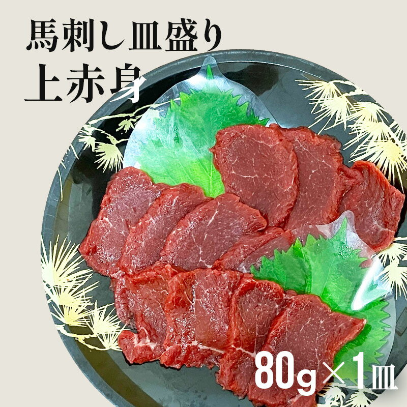 ふじ馬刺し皿盛りスライス 上赤身 80g タレ・生姜付 切れてる馬刺し 馬肉 肉 お取り寄せ グルメ 熊本 1..