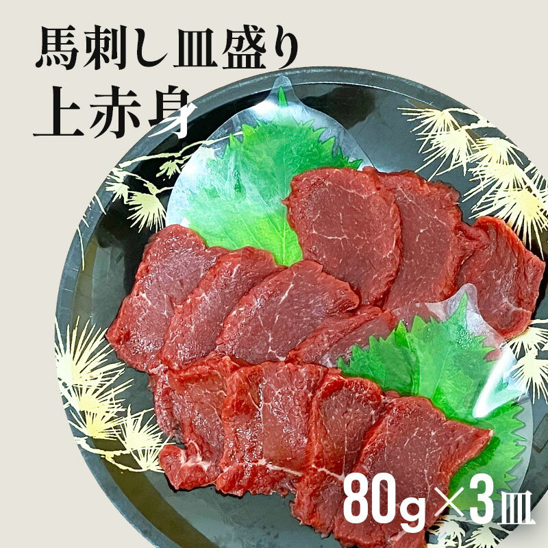 ふじ馬刺し皿盛りスライス 上赤身 80g×3 タレ・生姜付 切れてる馬刺し 馬肉 肉 お取り寄せ グルメ 熊本 1人前 賞味期限冷凍90日