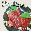 ふじ馬刺し皿盛りスライス ロース 80g タレ・生姜付 切れてる馬刺し 馬肉 肉 お取り寄せ グルメ 熊本 1人前 賞味期限冷凍90日