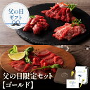 【父の日ギフト】父の日限定セット ゴールド 送料無料 ふじ馬刺し 大トロ 中トロ ロース 上赤身 ギフト 贈答 贈り物 プレゼント 馬肉 馬刺し 肉ギフト 【フ...