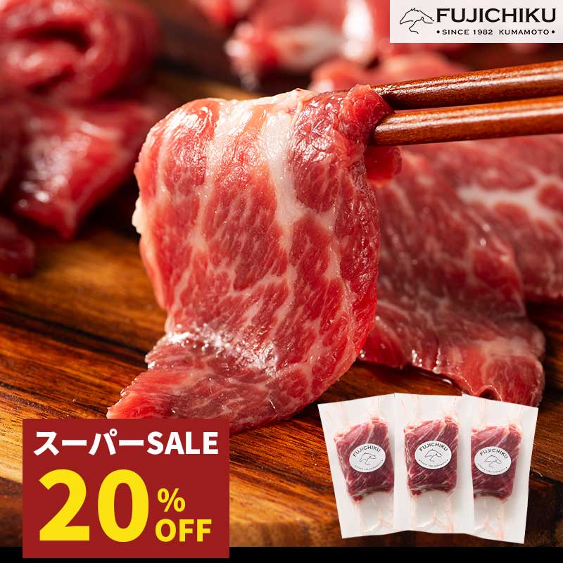 【20％OFF！スーパーSALE】馬刺し ふじ馬刺し 中トロ 80g×3 タレ・生姜付 熊本 馬肉 刺身 霜降り お取り寄せ グルメ 牧場直送