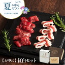 【お中元ギフト】紅白セット 送料無料 ふじ馬刺し 上赤身 フタエゴ 各80g 馬肉 ギフト プレゼント 夏ギフト【フジチク】