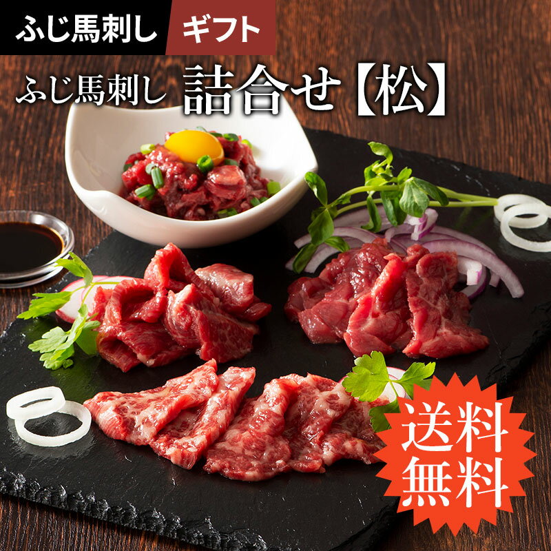 楽天馬刺しと黒毛和牛の専門店フジチク【 ギフト 】【 送料無料 】 ふじ馬刺し詰合せ 松 大トロ80g 中トロ80g 上赤身80g ユッケ50g 計290g たれ・生姜付 馬肉 肉 誕生日 内祝 お祝い プレゼント 景品 粗品 贈答品 お取り寄せ お礼 お歳暮 お年賀 お正月 父の日 賞味期限冷凍90日