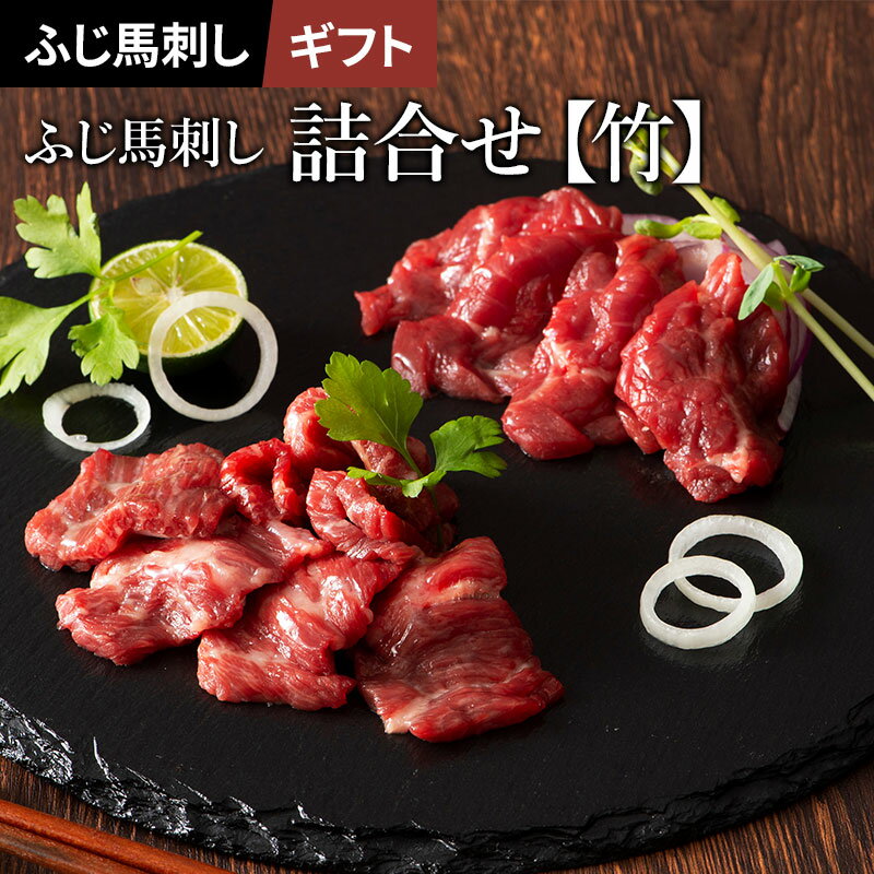 【 ギフト 】ふじ馬刺し詰合せ 竹 中トロ80g 上赤身80g 2 計240g たれ・生姜付 馬肉 肉 誕生日 内祝 お祝い プレゼント 景品 粗品 贈答品 お取り寄せ お礼 お歳暮 お年賀 お正月 父の日 お中元…