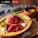 【 ギフト 】《約4〜8人前》ふじ馬刺し赤身堪能セット 上赤身80g×4 ユッケ50g×2 タレ・生姜4個付 馬肉 誕生日 内祝 お祝い お礼 プレゼント 景品...