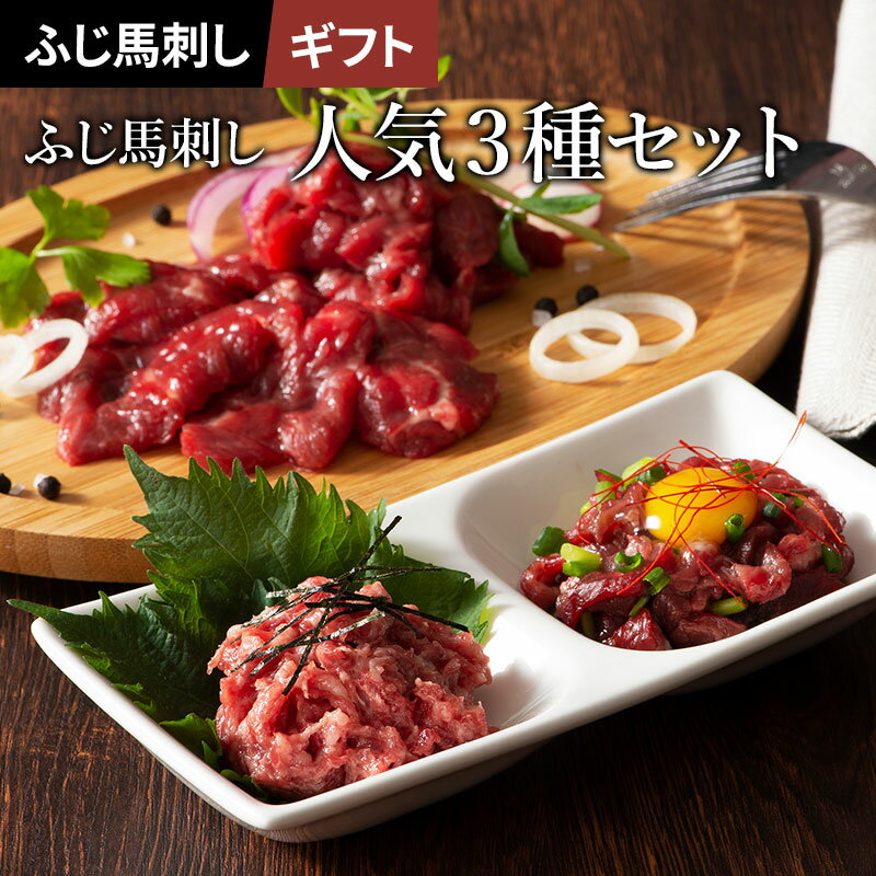 肉ギフト（3000円程度） 【 ギフト 】ふじ馬刺し人気3種セット 上赤身スライス40g ユッケ50g ネギトロ50g たれ・生姜付 馬肉 肉 ギフト 誕生日 内祝 お祝い プレゼント 景品 贈答品 お取り寄せ お礼 お歳暮 お年賀 お正月 お中元 4〜6人前 牧場直送 賞味期限冷凍90日