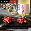 【 ギフト 】馬刺しと焼酎の晩酌セット【竹】 本格米焼酎[馬花誉]720mlと馬刺し中トロ80g・トロ80gのセット「竹」 タレ・生姜4個付 ギフト梱包・メッセージカード無料 数量限定 3〜4人前