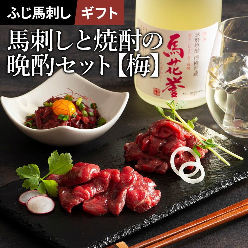 【 ギフト 】【 送料無料 】馬刺しと焼酎の晩酌セット【梅】 本格米焼酎[馬花誉]720mlと馬刺し上赤身ス..