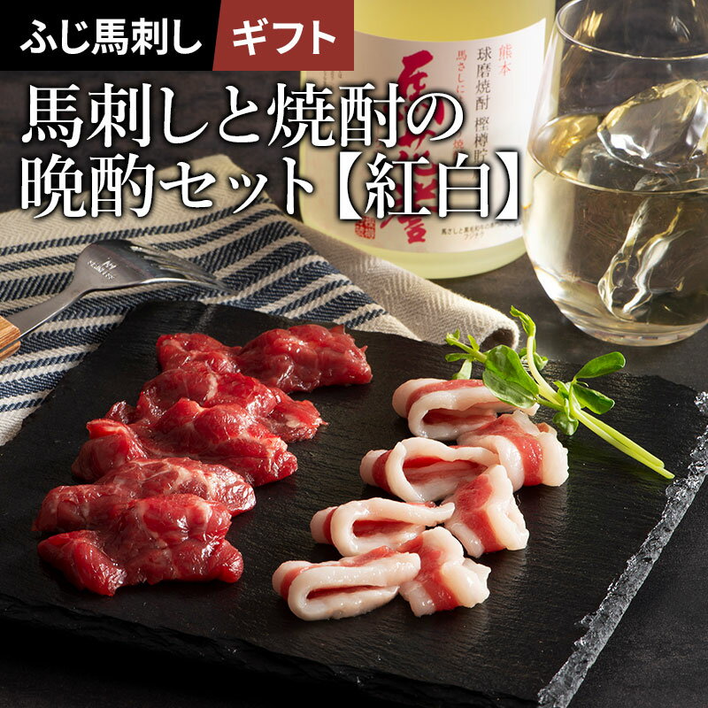 【 ギフト 】 馬刺しと焼酎の晩酌セット【紅白】 ふじ馬刺し 上赤身 100g フタエゴ 100g 米焼酎 馬花誉 720ml 馬刺し 熊本 焼酎 お取り寄せ グルメのサムネイル