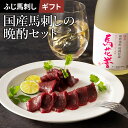  国産馬刺しの晩酌セット 馬刺し 赤身 80g×2P 米焼酎 馬花誉 720ml 馬刺し 熊本 焼酎 お取り寄せ グルメ