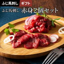  ふじ馬刺し上赤身2個セット 上赤身 80g×2 タレ・生姜4個付 馬肉 肉 誕生日 内祝 お祝い お礼 プレゼント 景品 粗品 贈答品 お取り寄せ お歳暮 父の日 お中元