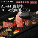 【 ギフト 】《2人前》A4 A5 ロース 焼肉用 300g 黒毛和牛 藤彩牛 牧場直送 賞味期限冷凍30日