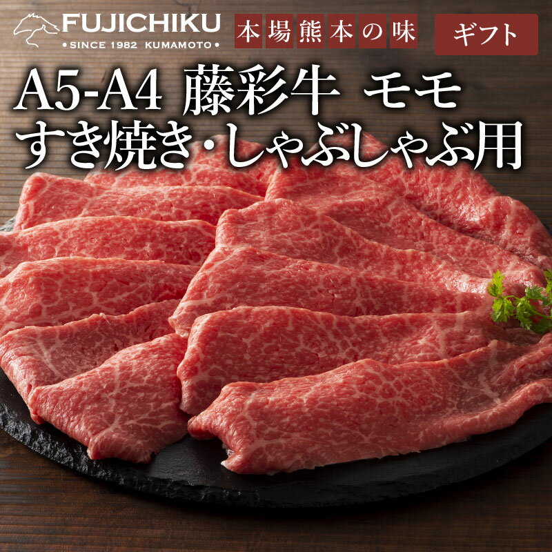【 ギフト 】《2人前》A4 A5 モモ肉 すき焼き しゃぶしゃぶ 300g 黒毛和牛 藤彩牛 肉 誕生日 内祝 お祝い お礼 プレゼント 景品 粗品 贈答品 お取り寄せ お歳暮 2人前 牧場直送 賞味期限冷凍30日