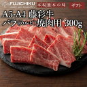 きめ細かな肉質と隅々まで入った霜降りの芳醇な味わいをご堪能ください。 商品内容 九州産黒毛和牛「藤彩牛」バラ焼肉　300g 産地 九州産(熊本・大分) 商品説明 焼肉店で言う極上カルビにあたるお肉です。口いっぱいに肉の旨味が広がります。 食べ方 お好みの味付けで焼いてお召し上がりください。 保存方法と賞味期限 -18℃以下で冷凍、出荷日より30日 配達方法 冷凍パック　 送料 送料はこちらでご確認ください。 加工業者 株式会社フジチク｜熊本県菊池郡菊陽町久保田727-1 その他 ※300gで2人前です。 ■季節のご挨拶 御正月 お正月 新年 新春 初荷 御年賀 お年賀 御年始 節分 ひな祭り お花見 花見 母の月 母の日 母の日ギフト 母の日プレゼント 父の月 父の日 父の日ギフト 父の日プレゼント 初盆 お盆 御中元 お中元 お彼岸 残暑御見舞 残暑見舞い 敬老の日 ハロウィン 寒中お見舞 クリスマス クリスマスプレゼント お歳暮 年越し 年末 御歳暮 春夏秋冬 帰省土産 春グルメ 夏グルメ 秋グルメ 冬グルメ ■日常の贈り物 御見舞 退院祝い 全快祝い 快気祝い 快気 内祝い 御挨拶 ごあいさつ 引越しご挨拶 引っ越し お宮参り御祝 志 進物 お土産 ゴールデンウィーク GW BBQ バーベキュー 帰省土産 バレンタインデー バレンタインデイ ホワイトデー ホワイトデイ お花見 ひな祭り 端午の節句 こどもの日 ギフト プレゼント 御礼 お礼 謝礼 御返し お返し お祝い返し 御見舞御礼 ありがとう ごめんね おめでとう 今までお世話になりました　いままで お世話になりました これから よろしくお願いします 遅れてごめんね おくれてごめんねお父さん お母さん 兄弟 姉妹 子供 おばあちゃん おじいちゃん 奥さん 彼女 旦那さん 彼氏 先生 職場 先輩 後輩 同僚 ■このようなギフトにもお取り扱い頂けます お祝い 祝辞 弔辞 61歳 還暦（かんれき） 還暦御祝い 還暦祝 祝還暦 華甲（かこう）合格祝い 進学内祝い 成人式 御成人御祝 卒業記念品 卒業祝い 御卒業御祝 入学祝い 入学内祝い 小学校 中学校 高校 大学 就職祝い 社会人 幼稚園 入園内祝い 御入園御祝 お祝い 御祝い 内祝い 金婚式御祝 銀婚式御祝 御結婚お祝い ご結婚御祝い 御結婚御祝 結婚祝い 結婚内祝い 結婚式 引き出物 引出物 引き菓子 御出産御祝 ご出産御祝い 出産御祝 出産祝い 出産内祝い 新築祝い 新築御祝 新築内祝い 祝御新築 祝御誕生日 誕生日 バースデー バースディ バースディー 七五三御祝 753 初節句御祝 節句 昇進祝い 昇格祝い 就任 御供 お供え物 粗供養 御仏前 御佛前 御霊前 香典返し 法要 仏事 新盆 新盆見舞い 法事 法事引き出物 法事引出物 年回忌法要 一周忌 三回忌 七回忌 十三回忌 十七回忌 二十三回忌 二十七回忌 御膳料 御布施 御開店祝 開店御祝い 開店お祝い 開店祝い 御開業祝 周年記念 来客 お茶請け 御茶請け 異動 転勤 定年退職 退職 挨拶回り 転職 お餞別 贈答品 粗品 粗菓 おもたせ 菓子折り 手土産 心ばかり 寸志 新歓 歓迎 送迎 新年会 忘年会 二次会 記念品 景品 開院祝い ■商品の特徴 個包装 上品 上質 高級 お取り寄せ おしゃれ 可愛い 珍味 希少 めずらしい かわいい 食べ物 ダイエット ダイエット中でも おつまみ つまみ 贅沢品 酒の肴 肴 晩酌 ヘルシー 低カロリー お取り寄せ 人気 食品 老舗 おすすめ インスタ インスタ映え 熊本 急速 冷凍 真空パック 大容量