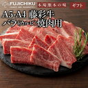 【 ギフト 】A4 A5 カルビ 焼肉 300g〜500g 黒毛和牛 藤彩牛 肉 誕生日 内祝 お祝い お礼 プレゼント 景品 粗品 贈答品 お取り寄せ お歳暮...